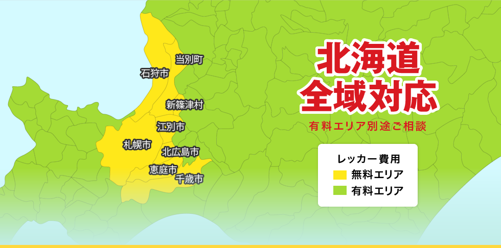 北海道全域対応　有料エリア別途ご相談　札幌市　江別市　千歳市　恵庭市　北広島市　石狩市　当別町　新篠津村