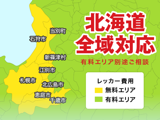 北海道全域対応　有料エリア別途ご相談　札幌市　江別市　千歳市　恵庭市　北広島市　石狩市　当別町　新篠津村