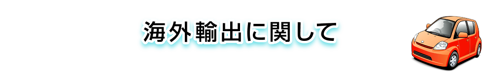 海外輸出に関して