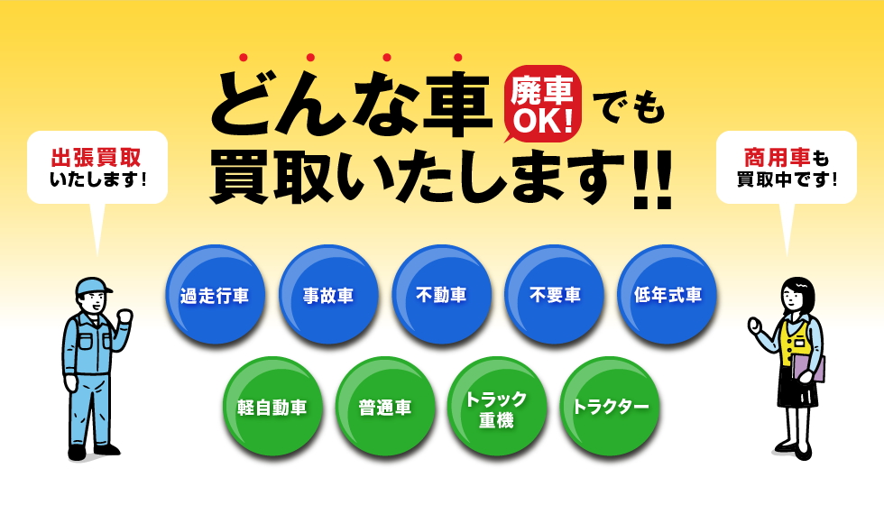 どんな車でも買取いたします!!廃車OK！出張買取いたします！商用車も買取中です！過走行車　事故車　不動車　不要車　低年式車　軽自動車　普通車　トラック重機　トラクター