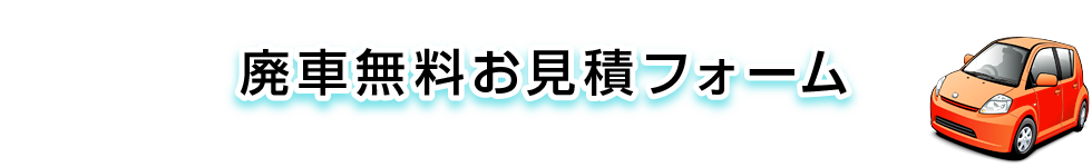 廃車無料お見積フォーム