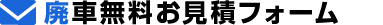 廃車無料お見積フォーム