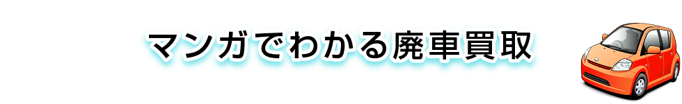 マンガでわかる廃車買取