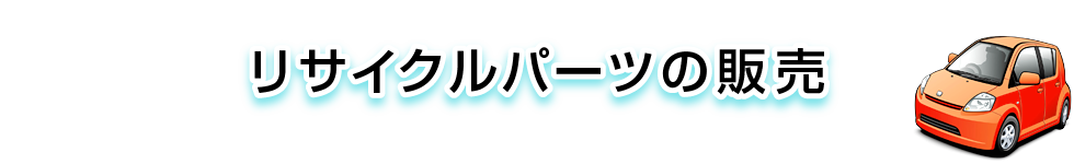 リサイクルパーツの販売